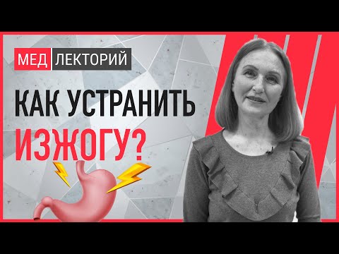 Изжога. Как её диагностировать? Как правильно лечить изжогу? | Медлекторий