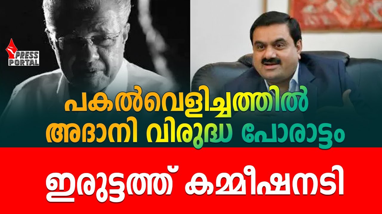 ഉമ്മൻചാണ്ടി കൊടുത്തത് 40 കൊല്ലത്തേക്ക്,പിണറായി അത് 65 ആക്കി ഉറപ്പിച്ചു ...