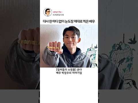 대사 한 마디 없이 눈도장 제대로 찍은 배우 #박정우 #킬러들의쇼핑몰시즌2 #혼다 thumbnail