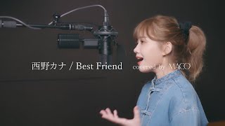 西野カナ / Best Friend【covered by MACO】