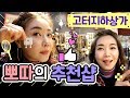 [쇼핑]고터지하상가 헤매다 그냥 왔다구요? 🛍 고터지하상가 뽀따의 추천샵👍🏻! SHOPPING HAUL