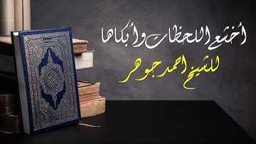 تلاوة مختارة للقارئ الشيخ أحمد جوهر وما تيسر من سورة الأنفال