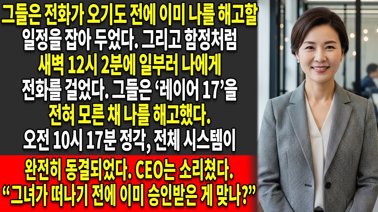 ☎️나는 오전 12시 02분에 온 전화 한 통을⏰ 놓쳤다는 이유로 해고됐다 — 하지만 오전 10시 17분, 그들의 특허는 이미 내 손에 있었다