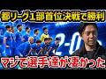 【レオザ】シュワーボ東京が首位決戦で勝利で首位独走/vs早稲田ア式蹴球部FC/この試合もう勝てるか分からない【レオザ切り抜き】