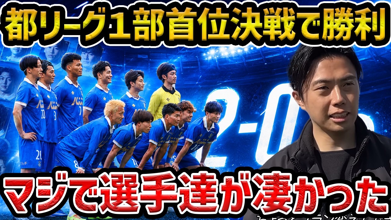 【レオザ】シュワーボ東京が首位決戦で勝利で首位独走/vs早稲田ア式蹴球部FC/この試合もう勝てるか分からない【レオザ切り抜き】