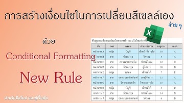 Excel | การใช้ excel พื้นฐาน EP.35 ใช้ Conditional Formatting สร้างเงื่อนไขในการเปลี่ยนสีเซลล์เอง