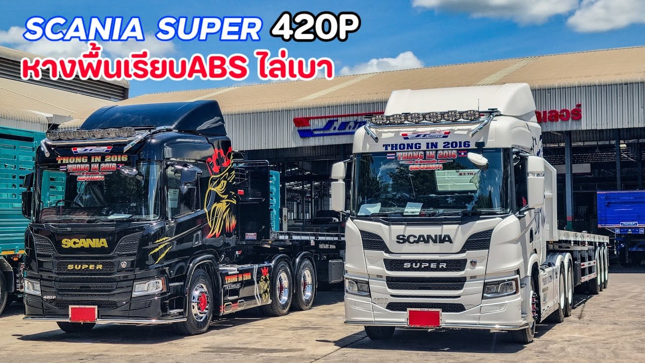 ระบบครบทั้งหัวหาง Scania 420P ลากหางพื้นเรียบสเปคไล่เบาอู่S.T.เทรลเลอร์ หางมีระบบABS