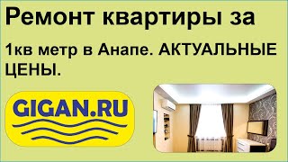 Ремонт квартиры за 1кв метр в Анапе. АКТУАЛЬНЫЕ ЦЕНЫ.