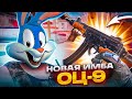 НОВЫЙ ПИСТОЛЕТ ПУЛЕМЕТ ОЦ 9 ПРЕКРАСЕН В CALL OF DUTY MOBILE | tiny toon codm