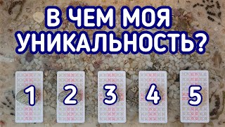 В чем моя уникальность? | 5 вариантов | Гадание онлайн | Таро расклад | Таро терапия Души