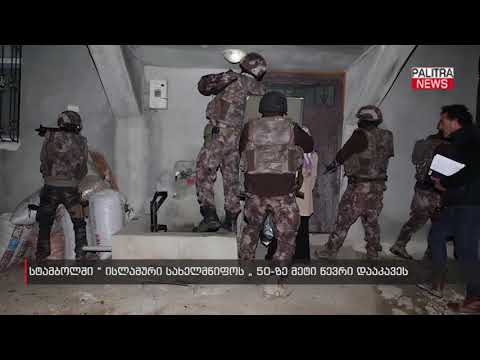 სტამბოლში ისლამური სახელმწიფოს 50-ზე მეტი წევრი დააკავეს