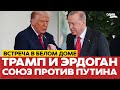 🔴 СРОЧНО ТРАМП И ЭРДОГАН: РАЗГОВОР О ПУТИНЕ #новости #одиндень