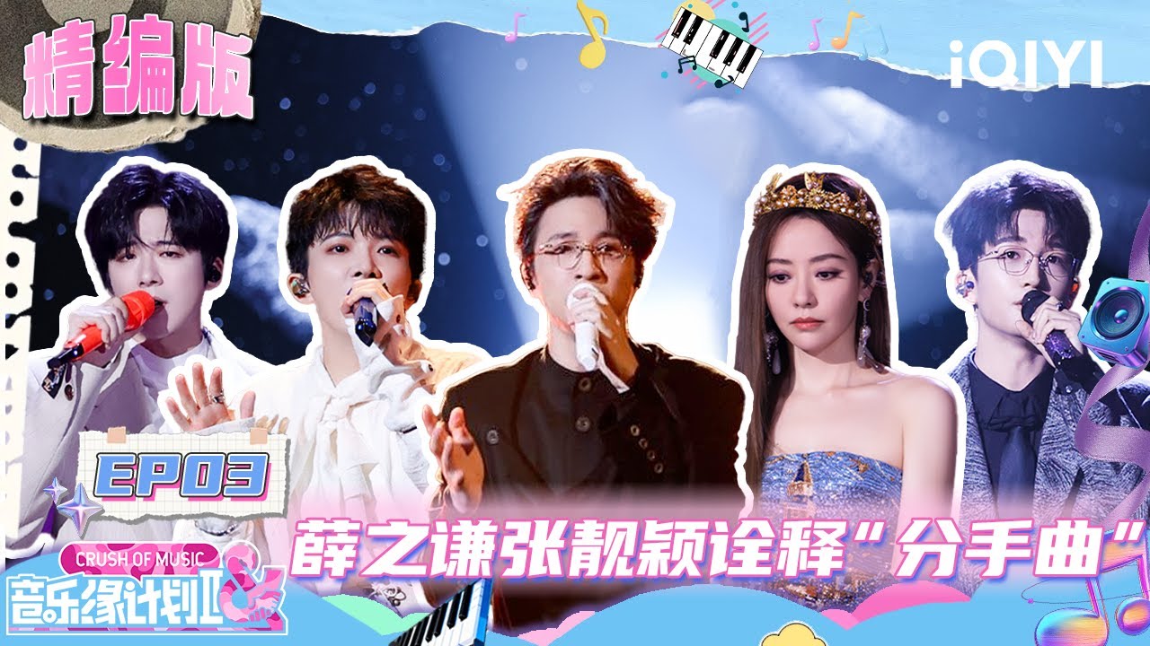 EP03精编版：薛之谦张靓颖诠释“分手曲”💔周深黄子弘凡舞台氛围拉满！刘宇宁郁可唯神仙合作✨ | 音乐缘计划2 Crush of Music FULL | iQIYI潮综艺