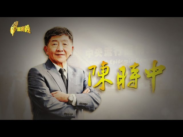 【台灣演義】抗疫大將陳時中成長故事 2020.06.14 | Taiwan History