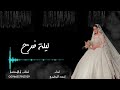 اسعد البطحري ليلة فرح || شيله عروس باسم مزنه || مهداء من العريس للعروس 