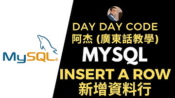 MySQL Insert a row 新增資料行 一步到位，快速駕馭數據庫操作！#MySQL新增資料行 #數據庫操作技巧 #數據庫管理