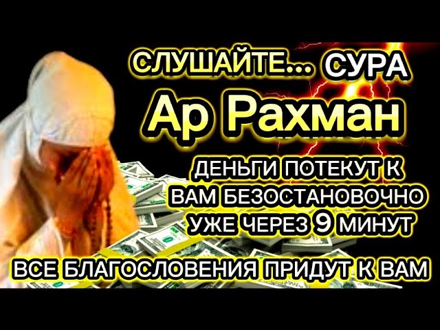 👑💎💲ДЕНЬГИ БУДУТ ПРИХОДИТЬ К ВАМ НЕПРЕРЫВНО В ТЕЧЕНИЕ 15 МИНУТ, ИНШАЛЛАХ | Сура АР-РАХМАН class=