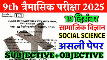 19 December 9th Social Science Original Paper Quarterly Exam 2025 | class 9 sst tremasik exam paper