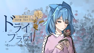 Dry Flower ドライフラワー (Bunga Kering) - Yuuri || Cover Aoko Sora
