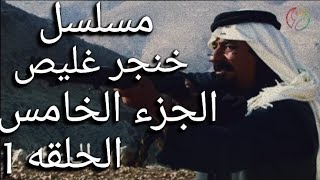 مسلسل خنجر غليص / راس غليص الجزء الخامس حصري 2022