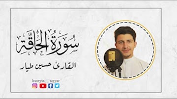 سورة الحاقة القارئ حسين طيار - تعليق صوتي حسام الدين أحمد
