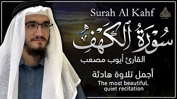 سورة الكهف - القارئ أيوب مصعب - من أروع ما ستسمع أذناك ❤️ | Surah Al-Kahf
