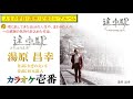 湯原昌幸「途中駅」歌詞付き・フル