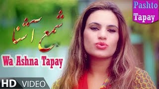 Shama Ashna Pashto New Tapay 2019Wa Ashna Tapayafghani Hd Tapay 2019Vol 001 Intezar 2