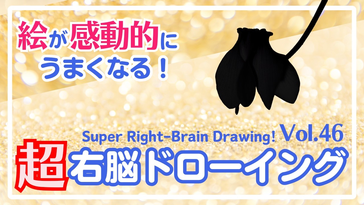 超右脳ドローイングVol.46〜10-Minute Daily Super Right-Brain Drawing! Let's Drawing!