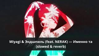 картинка: Miyagi & Эндшпиль (feat. NERAK) — Именно та (slowed & reverb)