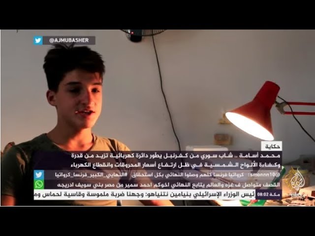 حكاية.. فتى سوري يطور الألواح الشمسية للتغلب على انقطاع الكهرباء
