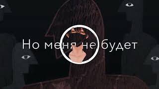 ANIKV FEAT SALUKI - МЕНЯ НЕ БУДЕТ [8D] 🌌🤘🤘🎧🎧