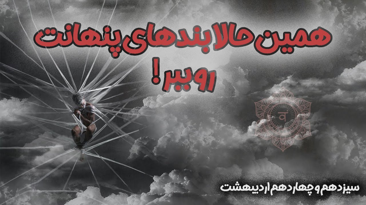 مهم‼️چگونه بندهای اتری را قطع کنیم؟ | تکنیک عملی با قدرت ماه در سرطان