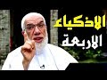 اغرب قصص الشيخ عمر عبد الكافي قصة الاربعة الاذكياء مُضر وربيعة وأنمار وإياد مع الافعى الجرهمى