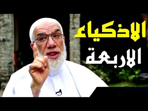 اغرب قصص الشيخ عمر عبد الكافي قصة الاربعة الاذكياء م ضر وربيعة وأنمار وإياد مع الافعى الجرهمى