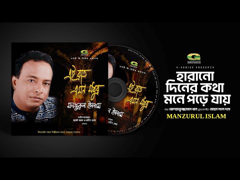 Harano Diner Kotha | হারানো দিনের কথা | Manzurul Islam Khan | Bangla Gazal