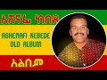 አሸናፊ ከበደ አልበም Ashenafi Kebede Album