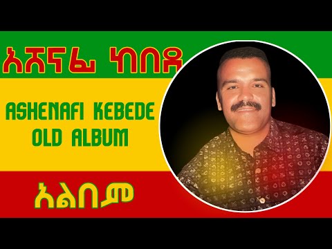 አሸናፊ ከበደ አልበም Ashenafi Kebede Album 