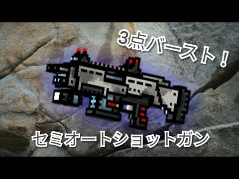 ピクセルガン3d Sg初の3点バースト セミオートショットガン使ってみた Youtube