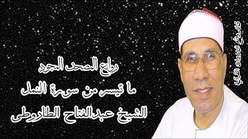 رائعة سورة النمل - الشيخ عبدالفتاح الطاروطى