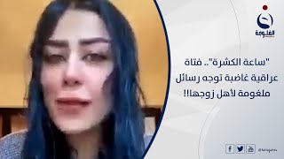 ساعة الكشرة.. فتاة عراقية غاضبة توجه رسائل ملغومة لأهل زوجها!