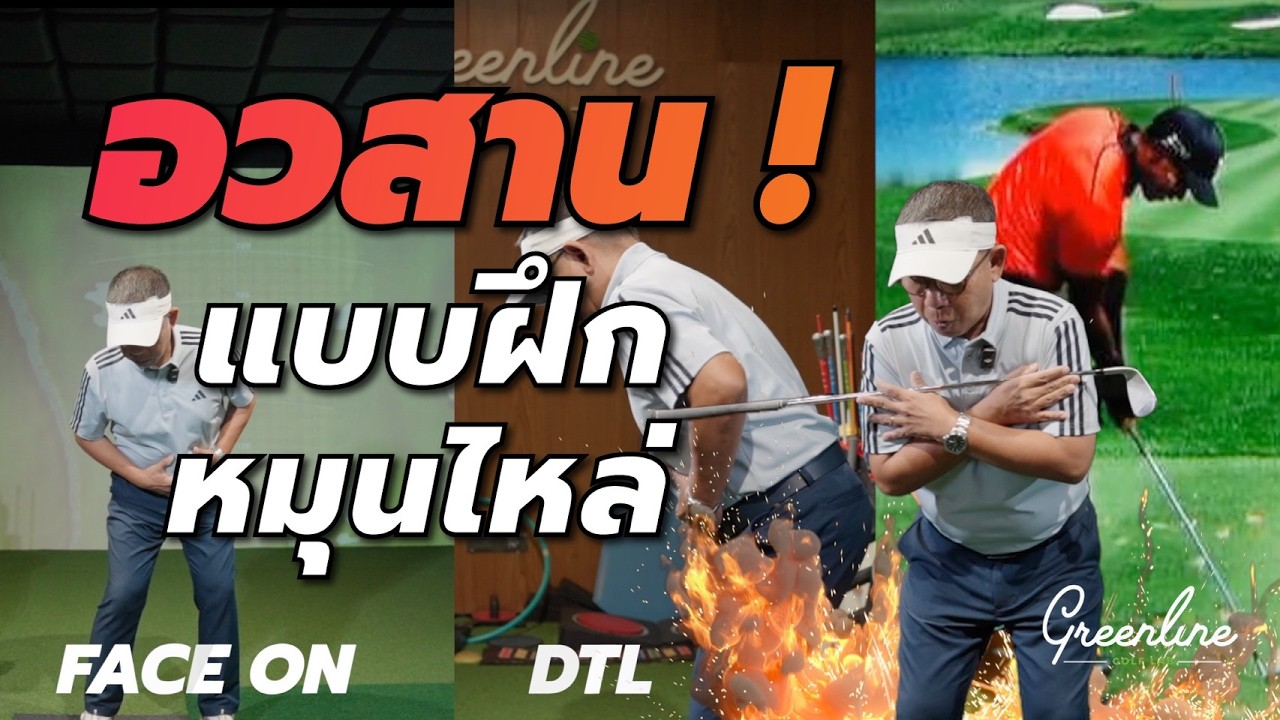 แบบฝึกหมุนไหล่ที่ 90% ของนักกอล์ฟทำผิด! วิธีดู Shoulder Motion | DNA Talk Ep.10