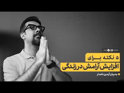 چطور آرام تر از همیشه زندگی کنیم؟ نکاتی که می تواند حال شما را بهتر کند.