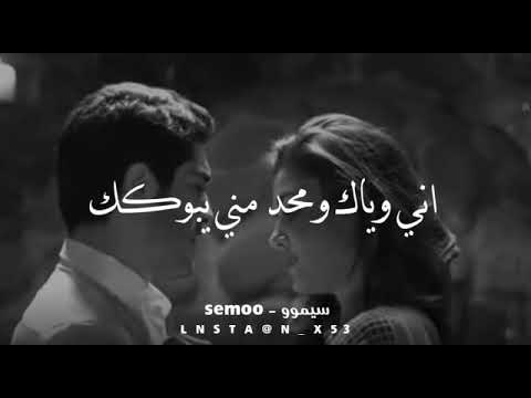 انا وياك ومحد مني يبوكاك 