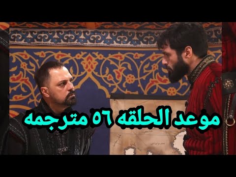 موعد عرض الحلقة 56 من مسلسل محمد الفاتح مترجمة بالعربية القناة الناقلة وتردد قناة الفجر الجزائرية 