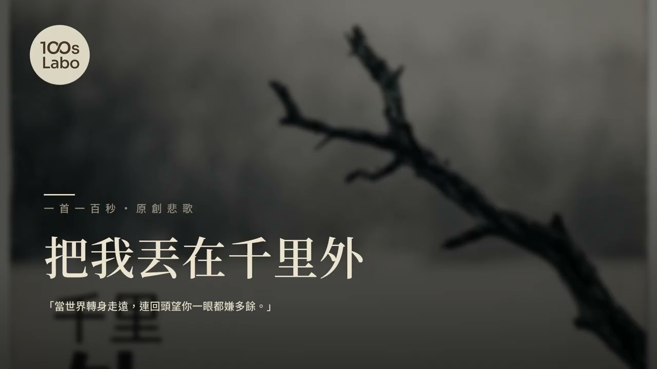把我丟在千里外
