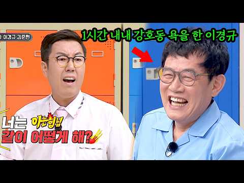 〈한끼줍쇼〉촬영 당시 강호동 텐션 때문에 힘들었던 이경규ㅋㅋ
