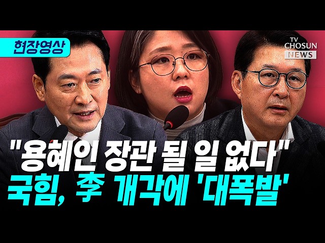 장동혁 "2030 분노 임계점 넘었다"…용혜인 장관 지명에 '직격탄' [티조 Clip]