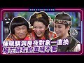 陳珮騏洞房夜對象一直換 被左擁右抱直喊不要｜#現代嘉慶君 EP12 精華