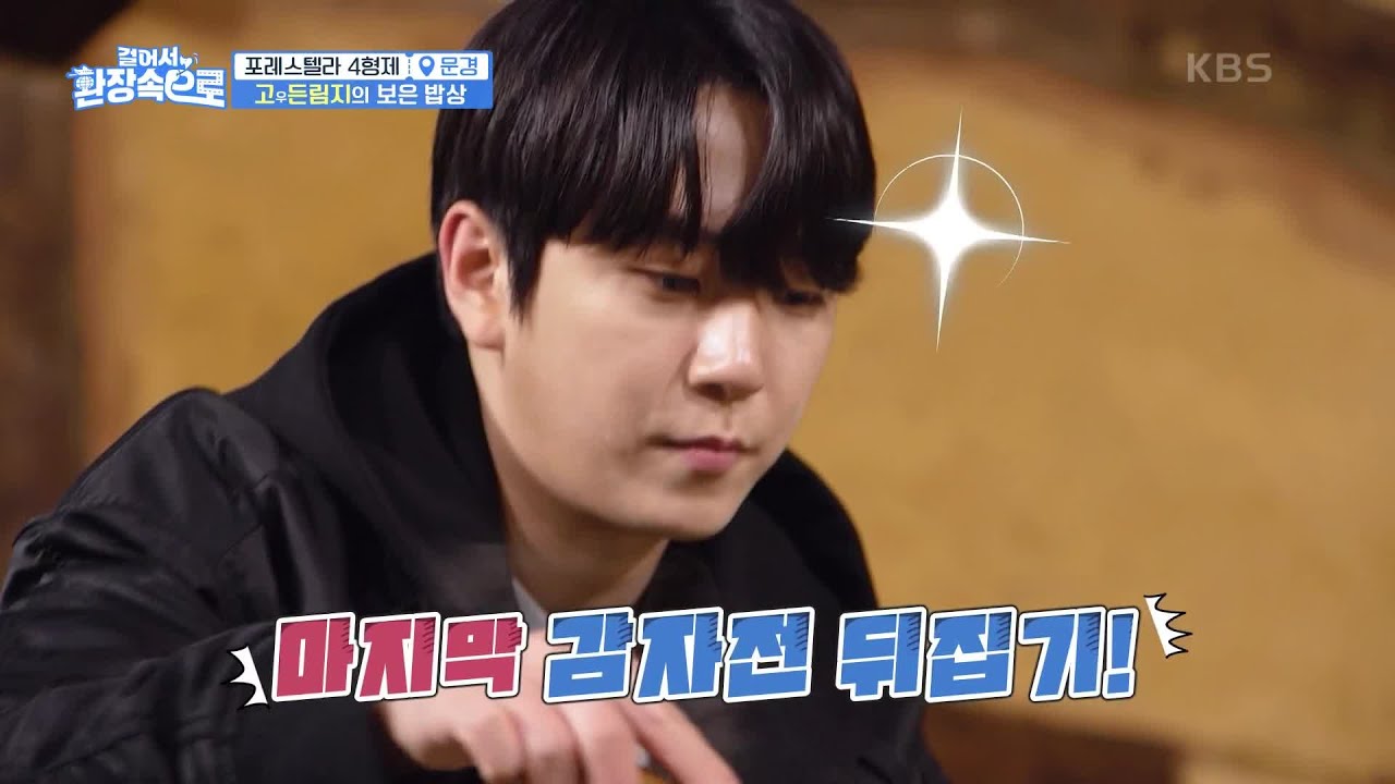 ‘고우드림지(?)의 보은 밥상’ 형들을 위해 믹서까지 챙겨온 고우림의 오마카세😜 [걸어서 환장 속으로] | KBS 230604 방송